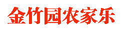 山王坪农家乐、南川山王坪农家乐、金竹园农家乐【官网】